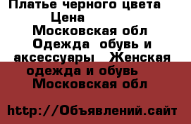 Платье черного цвета. › Цена ­ 3 000 - Московская обл. Одежда, обувь и аксессуары » Женская одежда и обувь   . Московская обл.